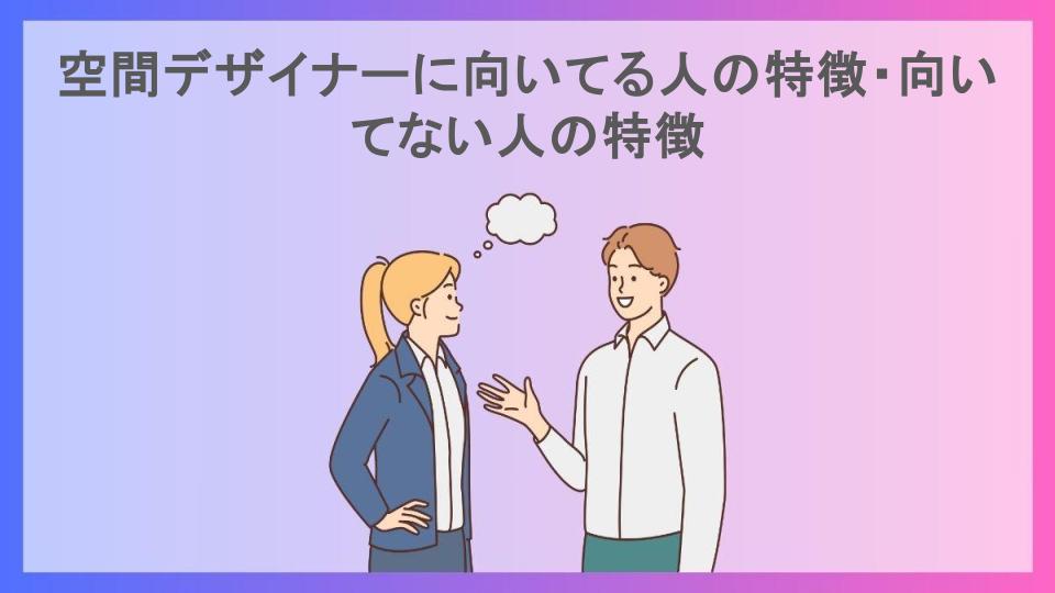 空間デザイナーに向いてる人の特徴・向いてない人の特徴